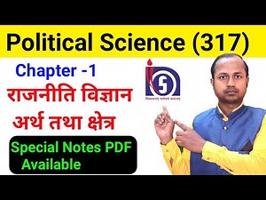 NIOS Political Science, Chapter-1 | Rajniti vigyan ka arth tatha kshetra | #nios |class 12 |#update