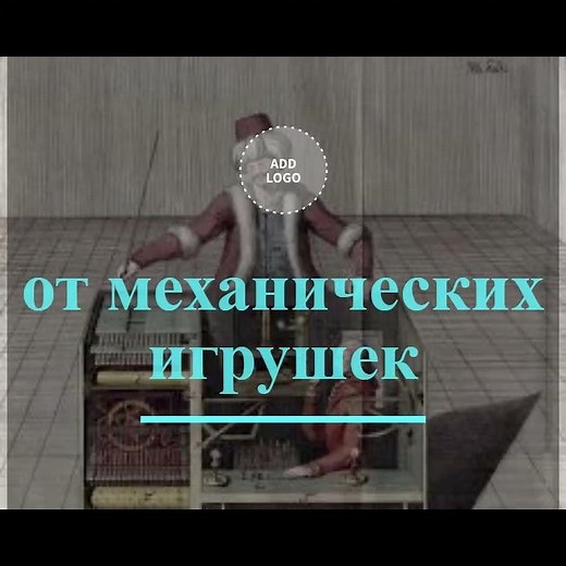 Эволюция робототехники от механических игрушек до искусственного интеллекта