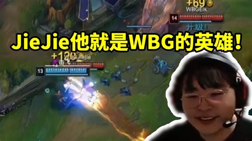 呼吸哥看JieJie关键逮捕GALA趁机拿下大龙翻盘JDG：他就是WBG的英雄！