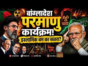 Bangladesh Nuclear Country? Russia का Role India को खतरा? Rooppur Nuclear Power Plant