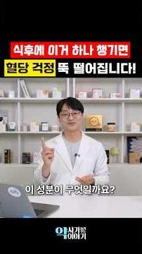 Are you pre-diabetic? Try this after every meal! (Blood Sugar Supplement Yeoju)