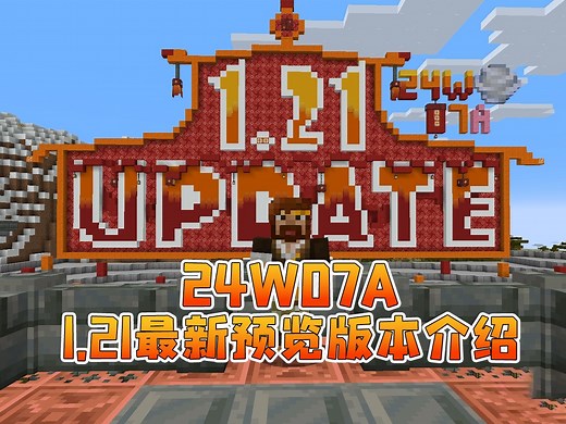 我的世界新版本介绍 1.21 24w07a