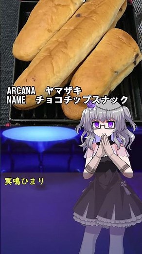 ベルベットルームdeホットサンド(36)「チョコチップスナック」(VOICEVOX使用) #shorts #voicevox #冥鳴ひまり