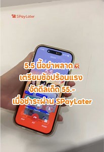 Shopee Live Marathon 5.5: ดีลเริ่ม 55.- เมื่อชำระ SPayLater