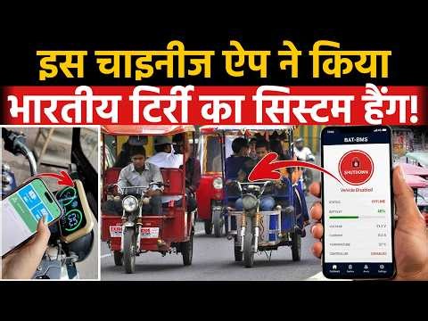 BAT-BMS app hacks E Rickshaw: इस चाइनीज ऐप ने किया भारतीय टिर्री का सिस्टम हैंग! | EV | Chinese app