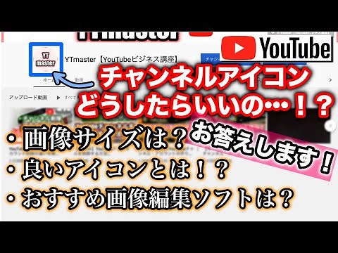 YouTubeチャンネルのアイコン画像の重要性！画像サイズやおすすめ編集ソフト！ YTmaster【YouTubeビジネス講座】