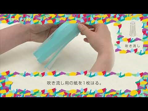 【仙台七夕】七つ飾りの作り方⑦【吹き流し編】