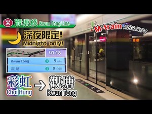 🚇 True to its name! MTR Kwun Tong Line's Kwun Tong depot service (Choi Hung to Kwun Tong) - M-train
