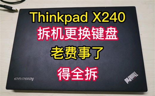 Thinkpad X240键盘损坏失灵，全面拆机更换键盘，原装拆机带背光「深圳提速电脑蔡建忠」