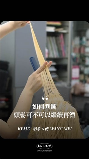 #wellaeducation ౨ৎ︶WELLA KPME⁺台灣形象大使︶༉‧₊˚. 來自台北沙龍Aschön：色彩技術導師 - 𝑾𝒂𝒏𝒈 𝑴𝒆𝒊 💡如何確認頭髮還可不可以再漂褪？ 「將髮片與燈光平行，觀察頭髮的透光度」 漂後洗色推薦：KPME⁺ 12/11 - 𝑾𝒂𝒏𝒈 𝑴𝒆𝒊 Salon | @aschon_salon Ins | @zoe_wangmei 王渼老師以其親切且又高標準的教學魅力 為品牌傳授產品知識 並完成參與KPME⁺系統內訓課程，透過擅長的漂髮/歐美線條染/手刷染…等技巧詮釋更多KPME⁺系列染膏的可能性✧ ⋱⋰ ⋱⋰ ⋱⋰ ⋱⋰ ⋱⋰ ⋱⋰ ⋱⋰ ⋱⋰ ⋱⋰ ⋱⋰ ⋱⋰ ⋱⋰ 欲預約特約講師之課程檔期 請洽卓冠銷售顧問或加入 @unihair_official 詢問 #wellahair #wellaprofessional #kpmeplus #ambassador #ʙᴏᴏᴋɴᴏᴡ | 台灣威娜 Wella Professionals Taiwan