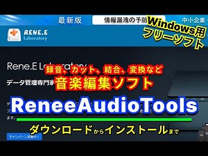 【 #おすすめフリーソフト 】 #ReneeAudioTools - 録音、カット、結合、変換などを1つのソフトで行える音楽編集ソフト ｜ #隣のパソコン屋さん #PCソフト #フリーソフト