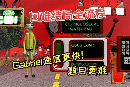 【Baldi Mod】数学试纸更多！题目更难！老师速度更快！困难结局收录 GABRIEL'S AWESOME SCHOOLHOUSE: FULL RELEASE
