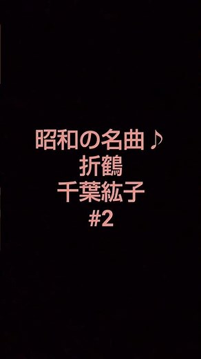 歌ってみました！👸 #折鶴 #千葉紘子 #昭和歌謡 #名曲