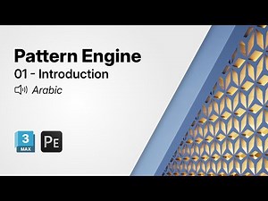 Getting Started with Pattern Engine for 3ds Max | 01 – Introduction (Arabic)