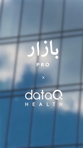 62 reactions | Here’s a glimpse of how DataQ Health’s operations have been elevated with Bazaar Pro. From quick delivery to strong compliance, this partnership is built on trust and reliability. Get in touch today ⬇️  (051) 111-229-227 ✉️ pro@bazaartech.com #bazaarpro #procurement #businessprocurement | Bazaar Pro | Facebook