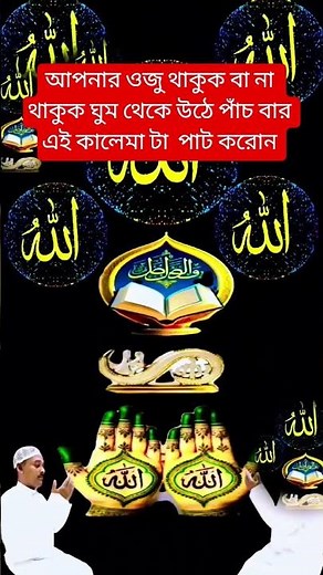 আপনার ওজু থাকুক বা না থাকুক ঘুম থেকে উঠে #shortvideo