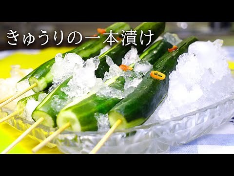 【漬物屋秘伝】「きゅうりの一本漬け」の作り方 ／ Pickled cucumber