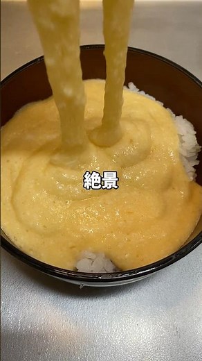 【簡単レシピ】絶品とろろ卵ご飯😋！！#簡単レシピ