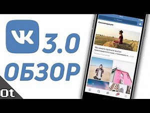 VK 3.0 (5.0) — ЧТО НОВОГО? Стоит ли обновляться?