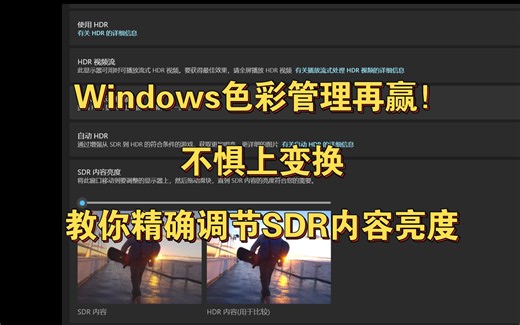 遥遥领先！SDR→HDR亮度竟能精确到尼特