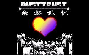 【授权转载】[Dusttrust/余烬追忆] - Menu/抉择清单 V2