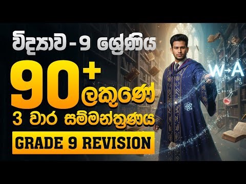 9 වසර විද්‍යාව A+ එකකට | 3rd Term Science Seminar🔥W➜A Super Mission | SCIENCEwithCKsir | A+ Grade 9