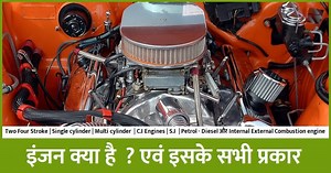 Engine क्या है ?और इसके प्रकार - Mechanic37 मैकेनिकल इंजीनियरिंग | Mechanical engineering