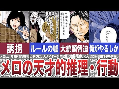 【行動力の鬼】メロの天才的推理・行動５選【デスノート考察】