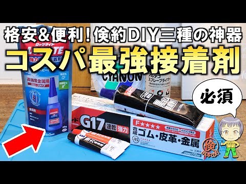 倹約DIYの三種の神器！必ず常備したいコスパ最強の接着剤を3つご紹介します！