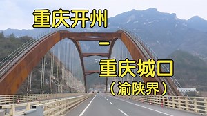 后半截全在钻洞子 公路前方展望POV 重庆开州-城口（渝陕界）2026春节随机出游 part3