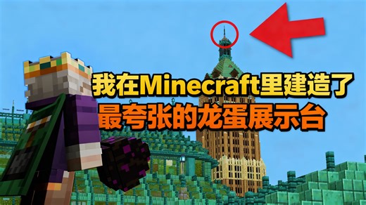 [中配]我在Minecraft里建造了最夸张的龙蛋展示台 - Mogswamp
