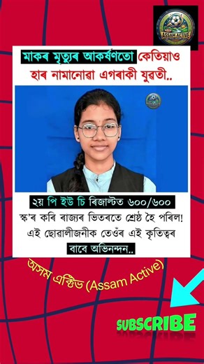 💯 “মাকৰ সপোন পূৰণ কৰিলে! ৬০০/৬০০ পাই ৰাজ্য কঁপালে ছোৱালীয়ে 😱”#600outof600 #Topper #ExamTopper
