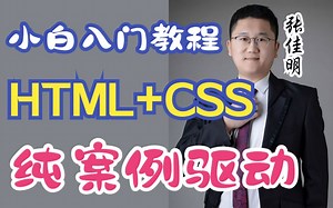 HTML，CSS。适合编程纯小白的入门教程，纯案例式驱动，理论动手相结合的HTML CSS入门教程。学习任何方向和编程语言都可以拿这套视频入门。
