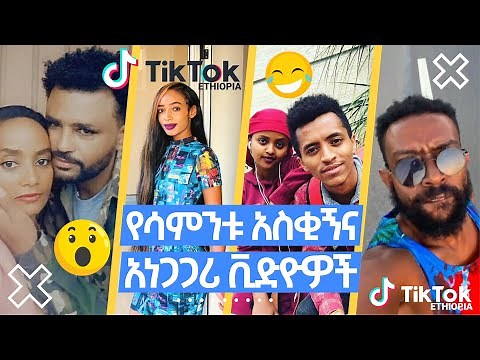TIK TOK - Ethiopian Funny videos | Top Viral Ethiopian Tik Tok videos | Tik Tok Habesha Part 1