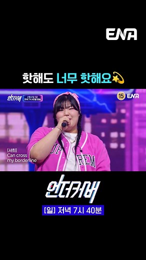 ENA 예능 공식 인스타그램 | [4회 선공개] 스파이시한 무대들은 4회에서 본방사수! 🎙️ENA '언더커버' 매주 [일] 저녁 7시 40분 📺 ENA 채널 번호 안내 📺 Genie TV 1번/ skylife 1번/ HCN 1번/ Btv 24번/ U+ 72번/ LG헬로 38번/... | Instagram