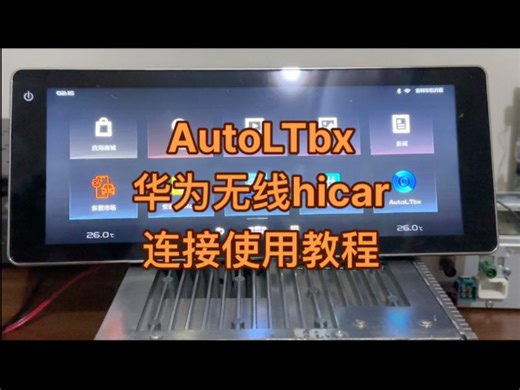 AutoLTbx连接华为无线Hicar使用教程！方向盘切歌和音量控制都是可以正常使用的！#华为hicar #连接教程 #原车升级 #无损升级_哔哩哔哩_bilibili