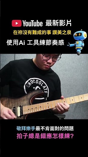 敬拜樂手拍子總是錯應怎樣練?使用Ai 音樂工具幫你練好節奏感!【在祢沒有難成的事】讚美之泉敬拜電吉他示範