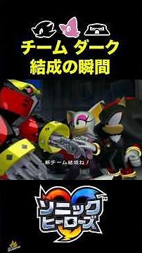 【胸アツ】チームダーク結成の瞬間！シャドウ・ルージュ・オメガ！【ソニックヒーローズ】#shorts