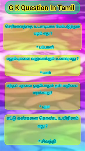 📚 General Knowledge Facts You Must Know | Tamil GK Shorts #shorts