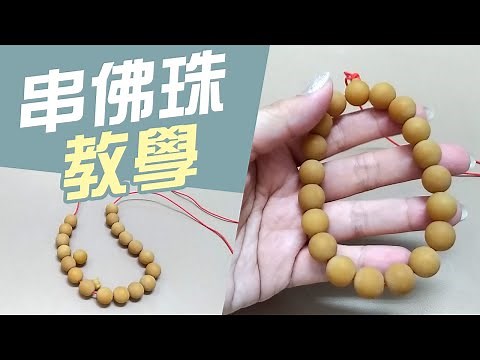 串佛珠教學 簡易手鍊【三通珠製作】DIY步驟 如何收尾