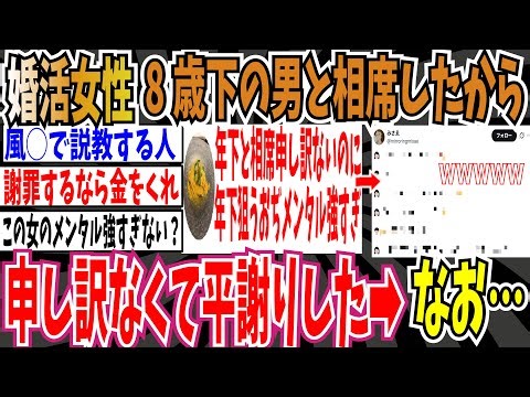 【5万いいね】婚活女性「相席屋で8歳下の男の子と相席したから、平謝りした、一回り下の女子狙うおじさん達メンタル強すぎ」➡︎X民「…」【ゆっくり ツイフェミ】