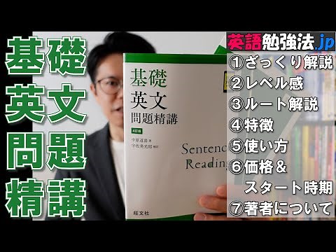 基礎英文問題精講レビュー【英語参考書ラジオ】