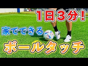 【サッカー自主練習】１日３分！家でできるボールタッチを極める練習６種目！