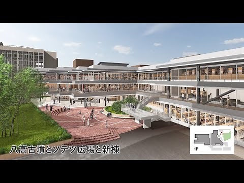 滝子キャンパス （第1期整備）新棟イメージ動画