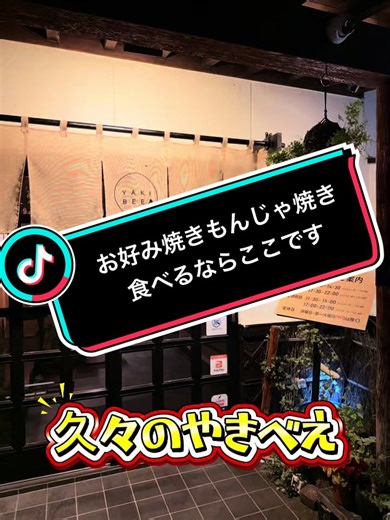 伊勢崎の老舗お好み焼き屋「やきべえ」で味わう本格もんじゃ