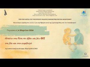 Πανελλήνια Δράση κατά της βίας και του εκφοβισμού 1η Διαδικτυακή Συνάντηση 04/12/2025