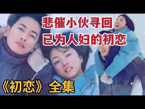 【米虫】悲催小伙发现初恋嫁做人妇，抛弃女友热吻初恋，一口气看完《初恋/First Love》大合集