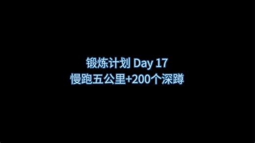 锻炼计划 Day 17慢跑五公里 200个深蹲。
