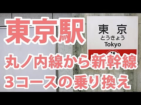 東京駅の丸ノ内線から新幹線の乗換案内（3コース）