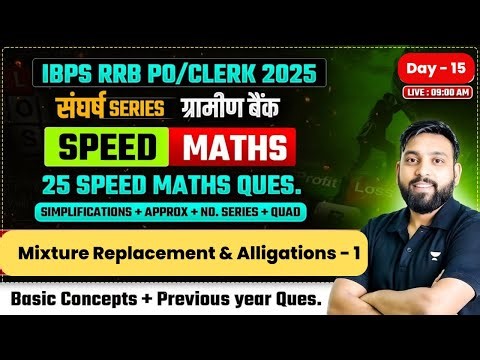 🔥 IBPS RRB PO/Clerk (ग्रामीण बैंक 2025) | DAY - 15 | Speed Maths 25 Ques.+ Mixture Replacement - 1 |